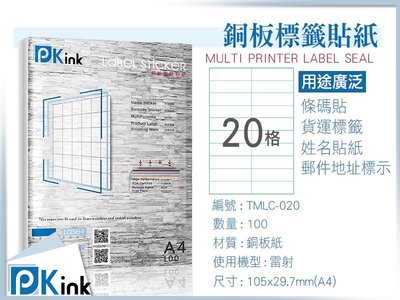 PKink-A4防水銅板標籤貼紙20格 10包/箱/雷射/影印/地址貼/空白貼/產品貼/條碼貼/姓名貼