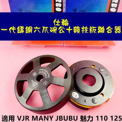 仕輪 一代鑄鋼六爪 碗公 +競技版 離合器 傳動 後組 適用於 VJR MANY JBUBU 魅力 110 125