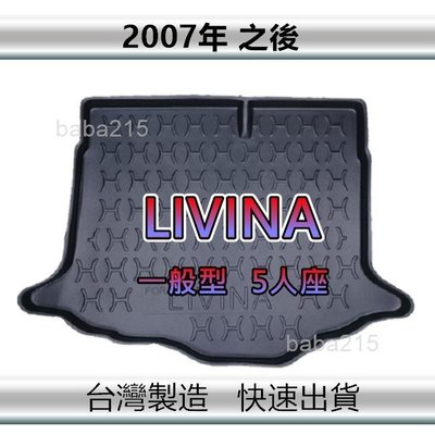 【後廂防水托盤】NISSAN LIVINA（5人。一般型）1600cc 後廂托盤 後廂墊 後車廂墊 後箱墊（ｂａｂａ）