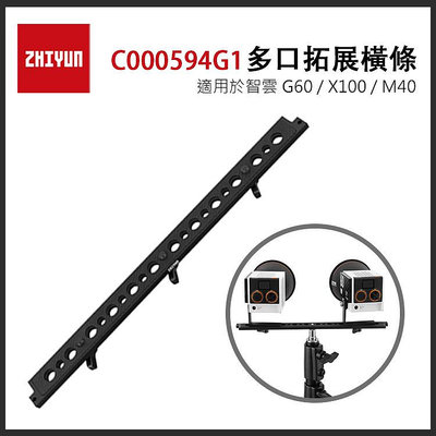 EC數位 ZHIYUN 智雲 Extension Plate C000594G1 多口拓展橫條 擴充板 橫條 支架 延伸架 G60 X100 M40 公司貨