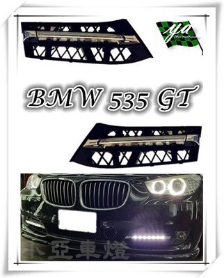 小亞車燈改裝╠ BMW 535i GT F07  超亮 專用日行燈