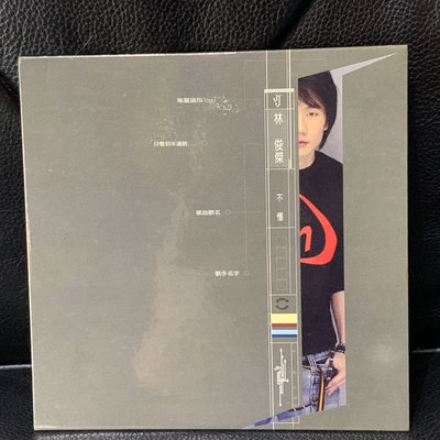 ♘➽二手CD宣傳片 林俊傑－不懂EP，JJ首張專輯『樂行者』主打歌『不懂』，宣傳單曲。