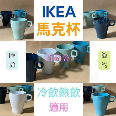 【百商會】馬克杯 水杯 漱口杯 飲水杯     飲料杯 IKEA 陶瓷杯 杯子