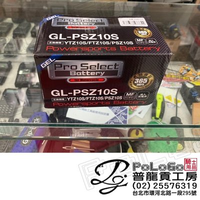 【普龍貢-實體店面】日本 Pro Selet 膠體電池 GL-PSZ10S 同等級 黃電瓶 TTZ10S可用 1年保固
