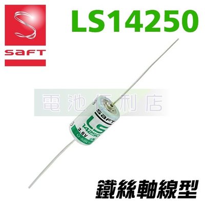 [電池便利店]SAFT LS14250 AX CNA 3.6V 1/2AA 鐵絲軸線型 原廠原裝進口 SL-350