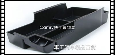 【車王小舖】Toyota 豐田 Camry 中央扶手置物盒 儲物盒 12-15款 7代 7.5代 可貨到付款+150元