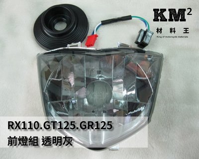 材料王⭐三陽 RX 110.GT 125.GR 125.GT 150 前燈組.大燈-透明灰