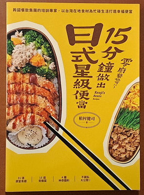 【探索書店173】全新 食譜 零廚藝也可以 15分鐘做出日式星級便當 稻村健司 大塊文化 240521