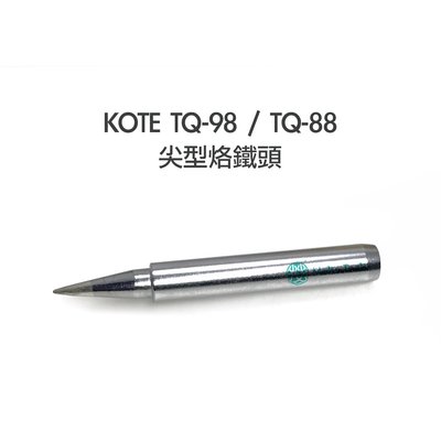 56工具箱 ❯❯ KOTE TQ-98 / TQ-88 尖型 烙鐵頭 HAKKO 980 981 984 985 可用