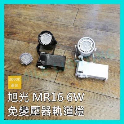 ☺附發票 LED MR16 6W 12V 軌道燈 投射燈 內附變壓器 安定器 黃光-SMILE☺