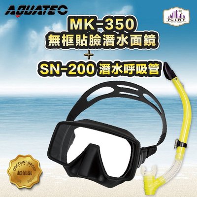 AQUATEC SN-200潛水呼吸管+MK-350 無框貼臉潛水面鏡(黑色矽膠) 優惠組 PG CITY