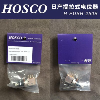 易匯空間 琦材 日產HOSCO H-PUSH-250B提拉式電吉他電位器提拉電位器 公制YH3069