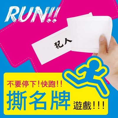 【贈品禮品】B2526 撕名牌遊戲/跑男/奔跑吧兄弟/running man/可撕名牌/可重覆使用/魔鬼氈名牌