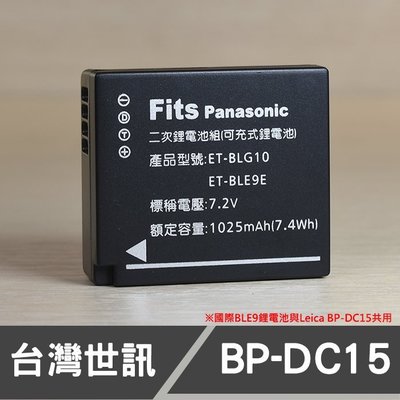 【現貨】BP-DC15 世訊 副廠 電池 適用 Leica 國際 DMW-BLE9E BLG10 BLE9 (廠商直寄)