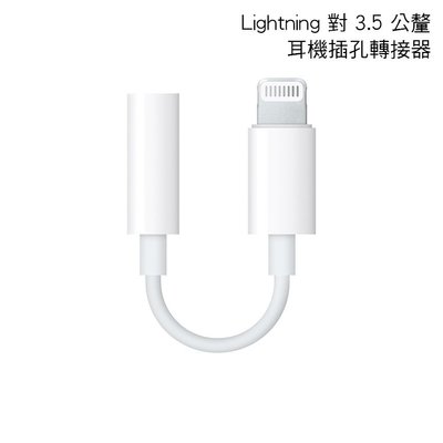 【神腦貨 盒裝】Apple 原廠 Lightning 對 3.5 公釐耳機插孔轉接器 音源轉接線 音頻線 連接線 轉接頭