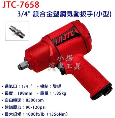 【小楊汽車工具】JTC 7658 3/4"鎂合金塑鋼氣動扳手(小型) 6分 鎂合金 塑鋼 氣動板手