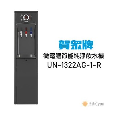 【日群】賀眾牌微電腦冰溫熱落地型節能純淨飲水機UN-1322AG-1-R