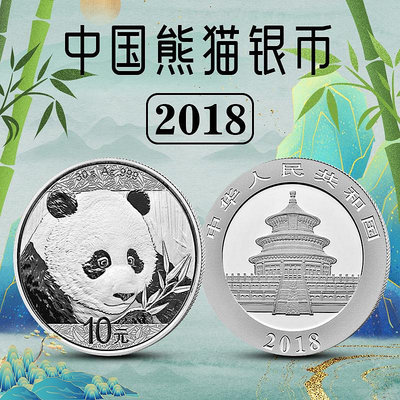 2018年熊貓銀幣30克 999純銀紀念幣 中國金幣 帶證書 紀念幣 紀念鈔