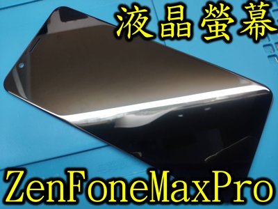 電玩小屋維修華碩手機 ASUS ZenFone Max Pro 液晶螢幕總成 ZB601KL X00TD M1 玻璃破裂