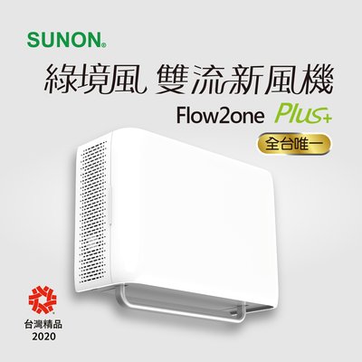 SUNON 建準 Flow2one PLUS+綠境風雙流新風機(抗PM2.5/淨化/全熱交換機/換氣)