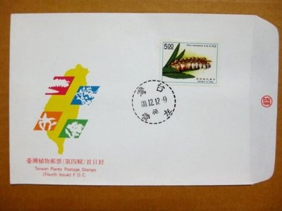 【早期台灣首日封八十年代】---台灣植物郵票--第四輯---80年12.12---01