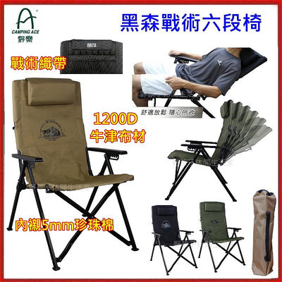 野孩子~Camping Ace 野樂 黑森戰術六段椅，送頭枕，專用收納袋，5mm內襯棉，1200D牛津布，ARC-8T