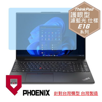 【PHOENIX】ThinkPad E16 Gen1 專用 高流速 護眼型 濾藍光 螢幕保護貼 + 鍵盤膜