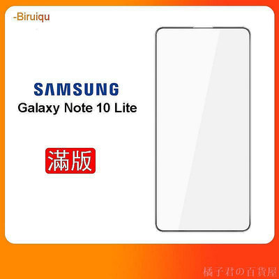 三星 Galaxy Note 10 S10 Lite Samsung玻璃貼 9H 玻璃保護 邊膠