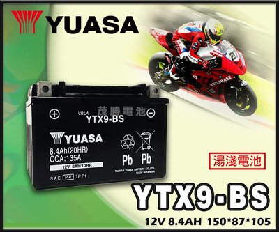 【茂勝電池】YUASA 湯淺 YTX9-BS 機車電池 機車9號電池 密閉式 免保養 GTX9 G6 GTR 適用