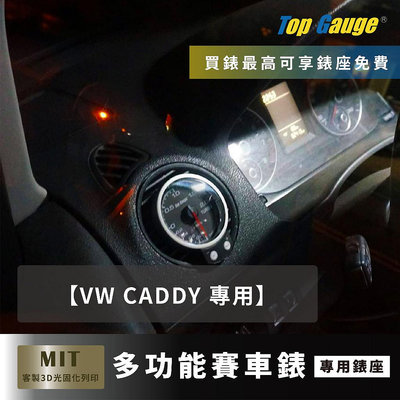 【精宇科技】VW CADDY 專用冷氣出風口 OBD2 渦輪錶 水溫錶 排氣溫度 電壓錶 汽車錶