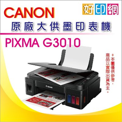 【含發票+可刷卡+好印網】Canon PIXMA G3010/3010 原廠大供墨複合機 影印、掃描、WIFI無線