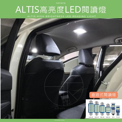 ALTIS 12代、11.5代、11代 高亮度LED 車室燈 車內燈 閱讀燈 迎賓燈 牌照燈 車燈