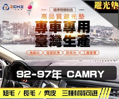【長毛】92-97年 CAMRY 避光墊 / 台灣製 camry避光墊 camry 長毛 儀表墊 遮陽墊
