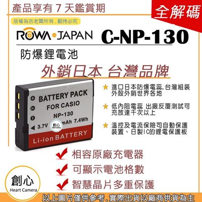 創心 副廠 ROWA 樂華 CASIO 卡西歐 NP-130 NP130 電池 ZR1000 ZR1200 ZR1500