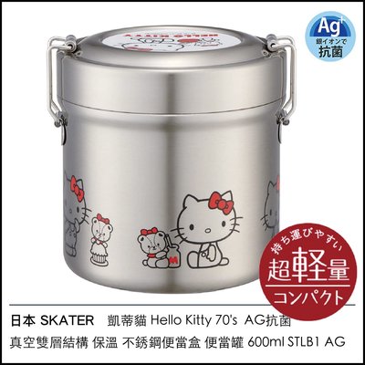 日本 SKATER 凱蒂貓 70's AG抗菌 真空雙層結構 保溫 不銹鋼便當盒 便當罐 600ml STLB1 AG