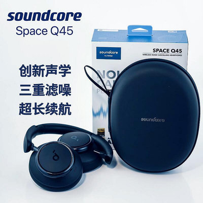 【】soundcore聲闊space q45頭戴式主動降噪車載級聲學