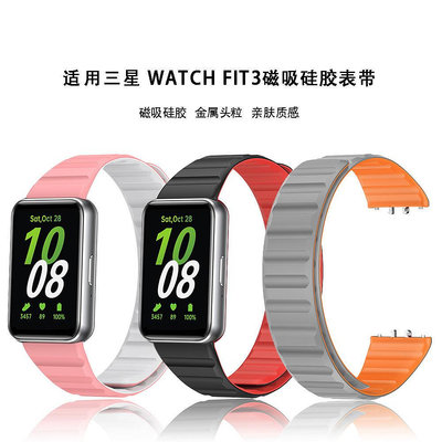 適用三星FIT3矽膠錶帶三星Galaxy fit3手錶磁吸矽膠手錶矽膠腕帶Samsung三星watch fit3錶帶