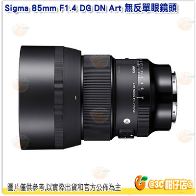Sigma 85mm F1.4 DG DN Art 無反單眼鏡頭 公司貨 大光圈 定焦鏡 單眼 廣角 鏡頭