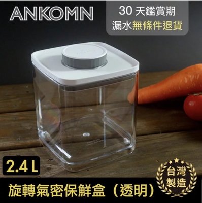 【ANKOMN】旋轉氣密保鮮盒 透明 2400ml ＊水蘋果＊ C-630