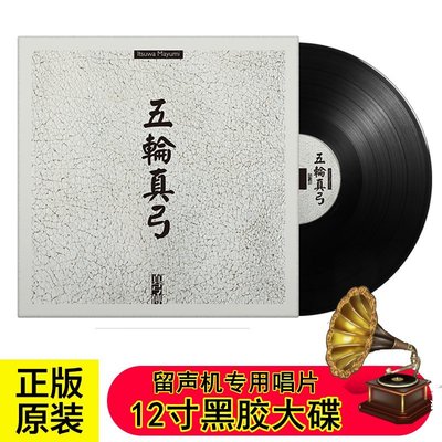 特賣- 五輪真弓 真弓傳日語女聲老歌留聲機專用LP12寸大碟33轉黑膠唱片