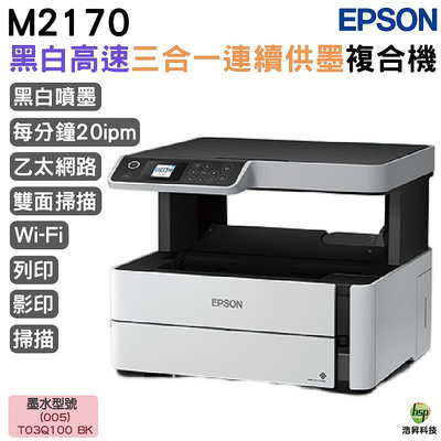 【浩昇科技】EPSON M2170 黑白高速三合一連續供墨複合機 雙面列印 WIFI 乙太網路