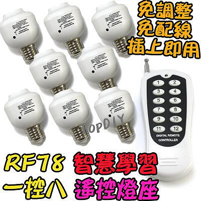 1控8 無線遙控【阿財電料】RF78 遙控燈座 E27 LED 遙控開關 電燈 燈 燈泡 感應 燈具 學習型 省電
