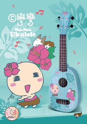 正版彎彎授權烏克麗麗 UKE-YYSP 彎彎系列 21吋 桃花心木 鳳梨型 WanWan Soprano ukulele