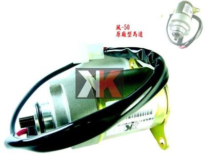 K2零件王.全新原廠型啟動馬達.風/MIO/R1/風/MIO-50