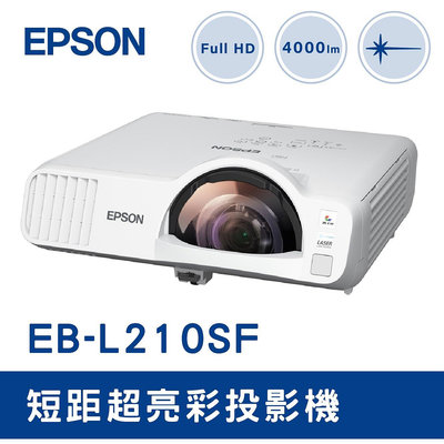【出租】EPSON EB-L210SF 短距超亮彩投影機 下單前請先與客服聯繫