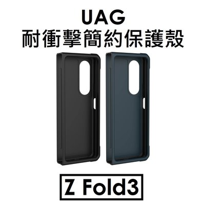 【原廠盒裝出清】UAG 三星 Samsung Z Fold3 耐衝擊簡約保護殼（CIVILIAN）