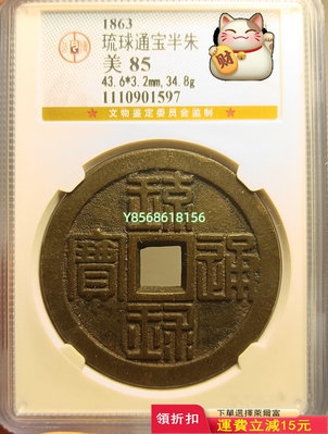 琉球通寶半朱 紀念幣 錢幣 收藏【明月軒】520