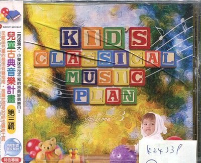*真音樂* KID'S CLASSICAL MUSIC PLAN 全新 K24339