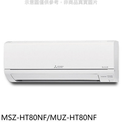 《可議價》三菱【MSZ-HT80NF/MUZ-HT80NF】變頻冷暖HT靜音大師分離式冷氣(含標準安裝)