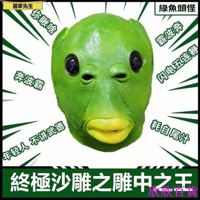欣欣百貨綠魚人頭套 綠魚頭面具搞怪搞笑綠魚人面具 魚頭套 魚面具 搞怪 搞笑 抖音 tiltok同款表演道具 交換禮物 聖